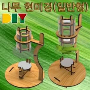 DIY 나무 현미경 만들기 일반형과학교구 학습 교재 조립키트 수업 교육용