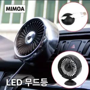 MIMOA 차량선풍기 서큘레이터 공기순환 LED 무드등 3단조절 송풍구 대쉬보드 거치대 포함
