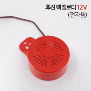 후진 빽 멜로디 12V 전자음 진벨 진음 경고음 화물차부저 대형차 대형차진