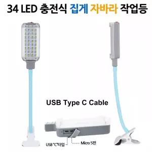 LED C타입 충전식 집게 자바라 캠핑 랜턴 작업등 34구 자바라등 휴대용 손전등 비상 비상등 조명등
