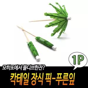 [HK8] 칵테일 장식 이쑤시개- 푸른잎 데코픽 우산픽