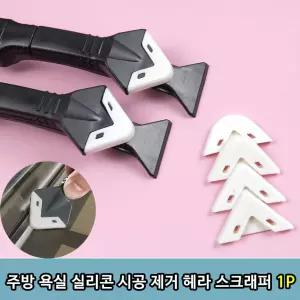 [HT9] 주방 욕실 실리콘 시공 제거 헤라 스크래퍼 1P