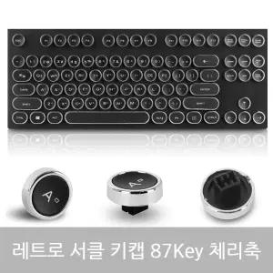레트로 서클 키캡 87 체리(유사)축보드 버튼보드 클래식보드 로보드 원형보드 키보드 보드 기계식보드 게이