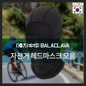 MCN 편안한 매쉬소재 자전거 헤드마스크 바라클라바 등산마스크 운동마스크 등산 등산용 기능성 자외선