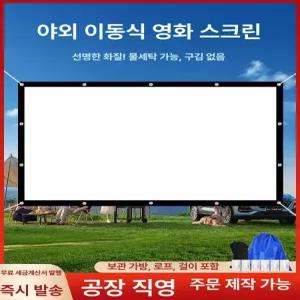 해이프 휴대용 스크린 대형 장착 캠핑용 빔스크린 캠핑용