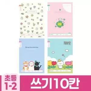 [문구/오피스] 초등1-2 쓰기10칸 B 10개 1세트 랜덤발송