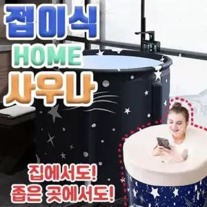 사우나 MY 접이식 홈사우나 욕조 반신욕 미니욕조