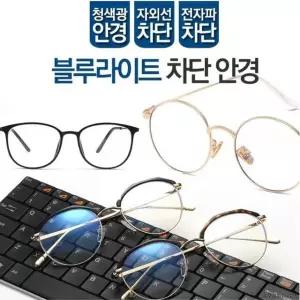 블루라이트 차단 안경 동그리 청광 자외선 전자파