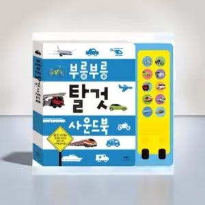 한글 영어 사운드북 어린이 놀이 공부 학습 오디오북 부릉부릉 탈 것