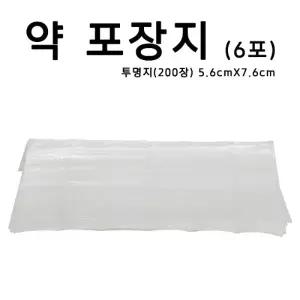 약포장지 투명지 6포 200장 약포지 알약봉지 가루약봉지 조제약포지