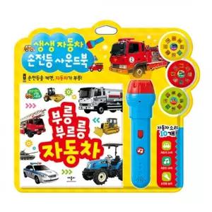 생생생 자동차 사운드북 양장 + 손전등 + 필름 3종 세트