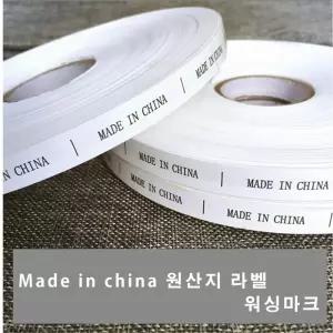 Made in ch 원산지 워싱 마크 라벨 스티크