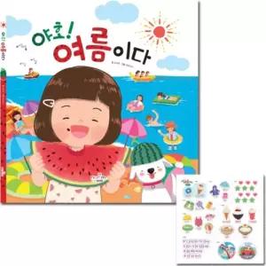 야호 여름이다/붙이기/놀이/유아/공부/스티커책/꾸미기/놀이북/놀이책/스티커/스티커북/꾸미기용/아동/아동