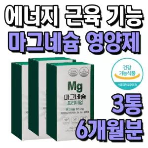 에너지 근육 신경 기능 유지 마그네슘 항산화 셀레늄 3통 6개월분 눈 건강 침침할때 비타민A 활력 증진 비