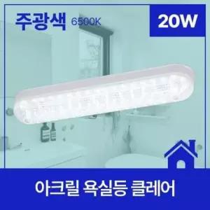 [데코] 욕실등 LED 클레어 20W
