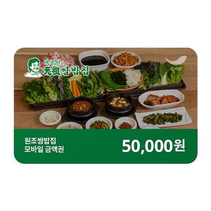 [원조쌈밥집] 5만원권