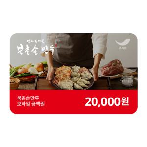 [북촌손만두] 2만원권