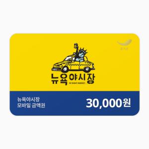 [뉴욕야시장] 3만원권