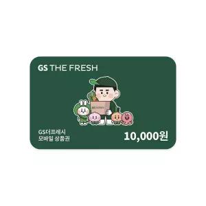 [GS THE FRESH] 모바일 상품권 1만원권