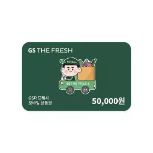 [GS THE FRESH] 모바일 상품권 5만원권