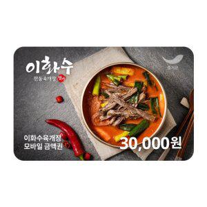 [이화수전통육개장] 3만원권