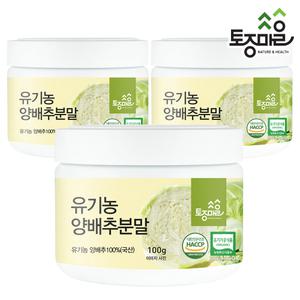 국산 유기농 양배추분말 100g X 3개 (900g) HACCP인증 양배추가루