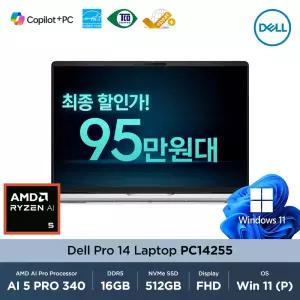 [최종 95만] Dell Pro 14 PC14255 AMD Ryzen AI 5 340 16GB 512GB Win11Pro 14인치 FHD+ 주식용 비즈니스 노트북