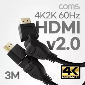 Coms HDMI 2.0 회전형 케이블 3M 4K 60Hz UHDHDMI연장 HDMI연결 영상 HDMI선 회HDMI HDMI회