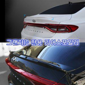 자동차 리어스포일러 그랜저IG전용 외관 몰딩 카튜닝
