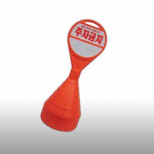 350 원형 주차표지판 주차콘 오뚜기주차금지표지판