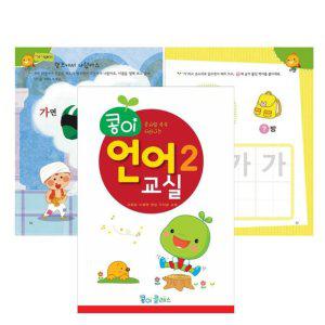 콩이 언어 교실 교재 2단계 1P 한글 학습지 단행본 유아 교육 학습 놀이북