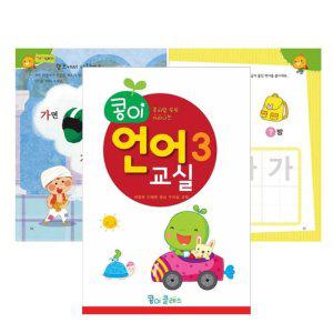콩이 언어 교실 교재 3단계 1P 한글 학습지 단행본 유아 교육 학습 놀이북
