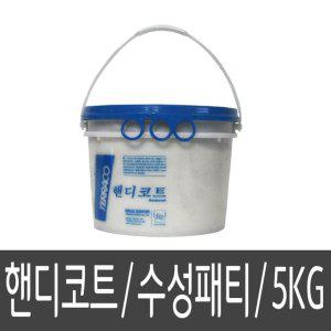백색 크랙 수성 퍼티 5kg 충진용 핸디코트