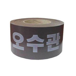 오수관 접근금지 위험 경고 표시 안전 테이프 용품