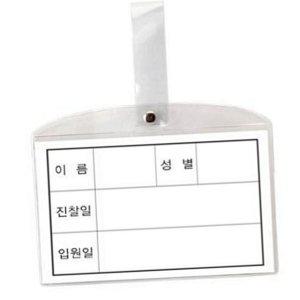 클립형 투명 병원 환자용 입원 용품 명찰 플라스틱 이름표