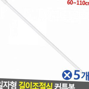 커튼 봉 원룸 길이 압축식 알루미늄 자취방 조절