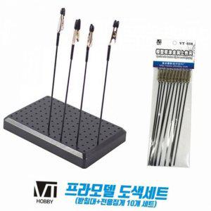 프라 모델 건조대 받침대 플라스틱 집게 도색