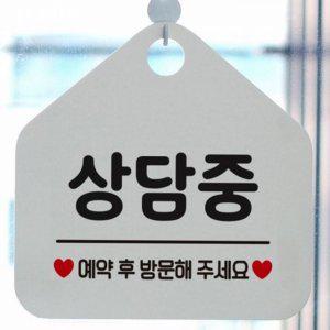 사무실 표지판 중 상담 벽걸이 걸이형 팻말 문고리