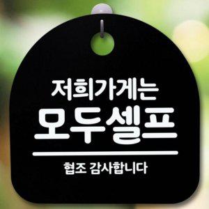 포멕스 셀프 매장 출입문 문패 안내판 간판