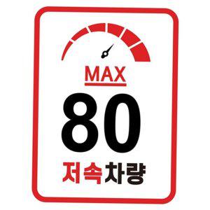 캠핑카 80km 저속 스티커 속도 차량 캠핑차량 고휘도