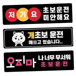 운전 마그넷 자석 차량용 초보운전 스티커 탈부착