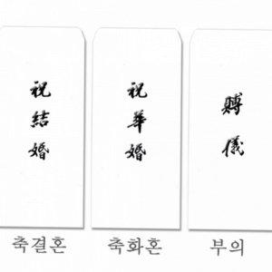 결혼 회갑 졸업 봉투 모던 축의금 경조사 돌잔치 하객