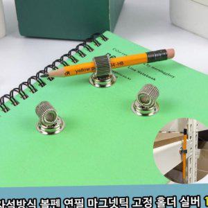 펜 볼펜 책상 금속 고정 마그네틱 자석 홀더