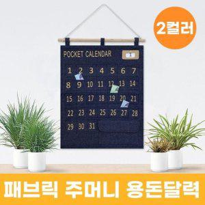 패브릭 주머니 용돈달력 2color 생활비달력 소비달력
