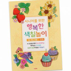 쉬운 컬러링 성인 색칠 북 시니어 놀이 어르신