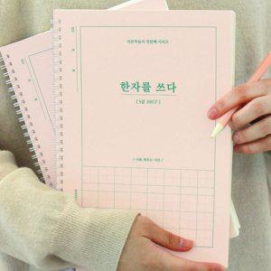 한자 필사 학습 학습지 노트 시니어 어르신 쓰기 공책