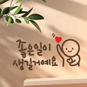 유리 벽장식 인테리어 캘리그라피 레터링 스티커 디자인