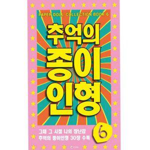 어린이 입히기 유아 아날로그 놀이 인형 추억의 종이