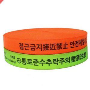 위험 안전 울타리띠 웨빙띠 진입금지 산업용 작업장 공사장 바 접근금지