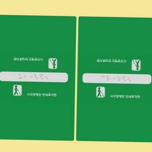장애인 핸드 촉지판 안내판 스티커 점자 레일